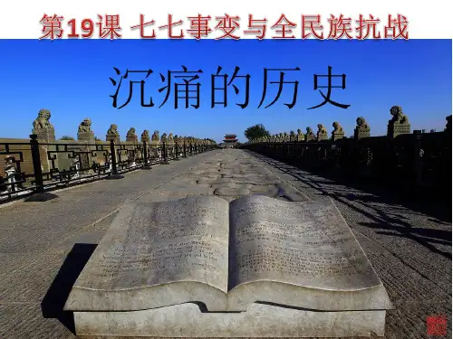 人教部编版历史八年级上册第六单元第19课 七七事变与全民族抗战(共13张PPT)