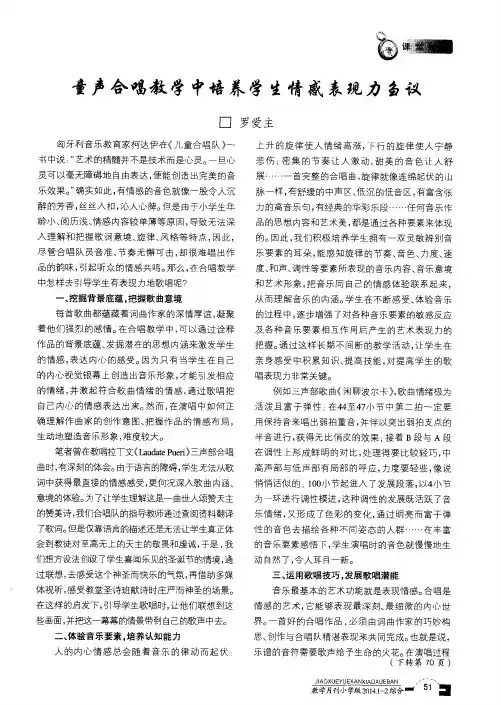 童声合唱教学中培养学生情感表现力刍议