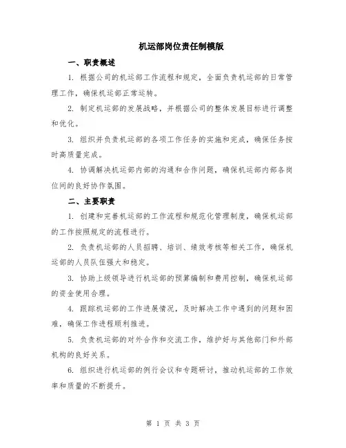 机运部岗位责任制模版
