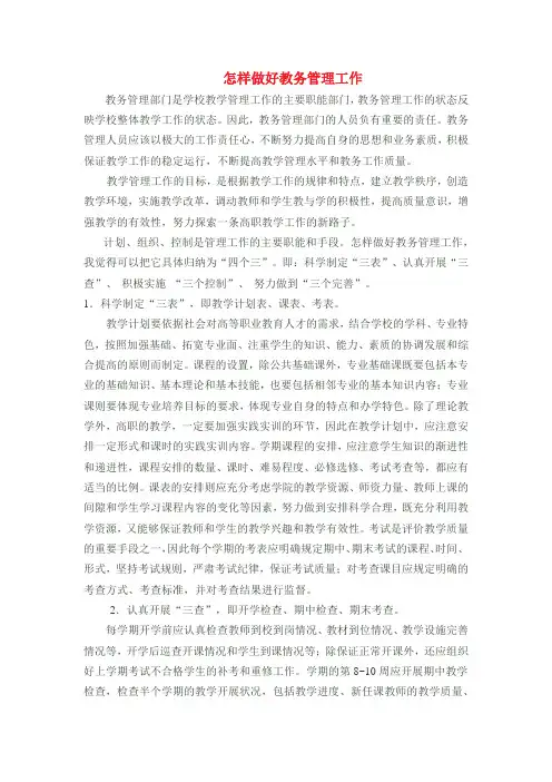 怎样做好教务管理工作
