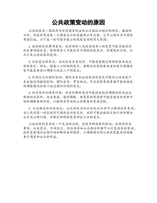 公共政策变动的原因