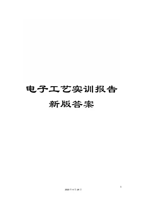 电子工艺实训报告新版答案