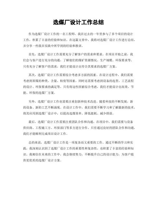 选煤厂设计工作总结