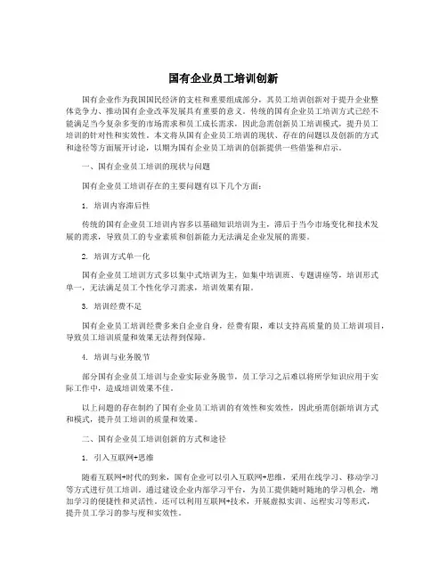 国有企业员工培训创新
