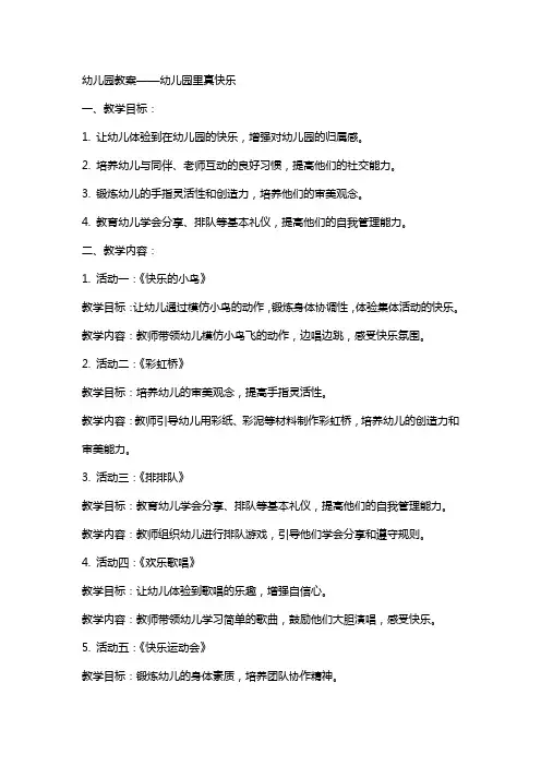 幼儿园教案幼儿园里真快乐