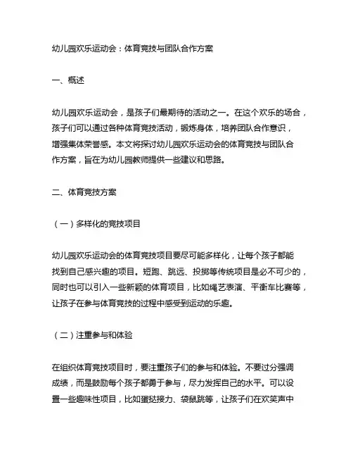 幼儿园欢乐运动会：体育竞技与团队合作方案