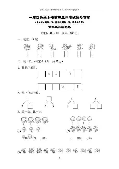 最新人教版一年级数学上册第三单元测试题及答案