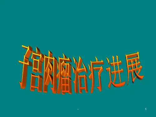 子宫肉瘤诊治进展ppt课件