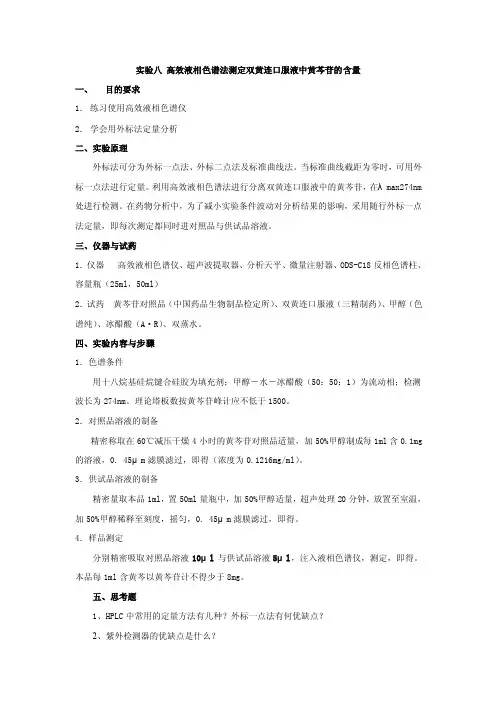 实验八高效液相色谱法测定双黄连口服液中黄芩苷的含量
