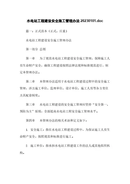 水电站工程建设安全施工管理办法20230101.doc