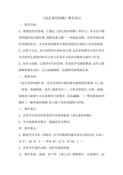 人教版小学音乐二年级上册《金孔雀轻轻跳》教案