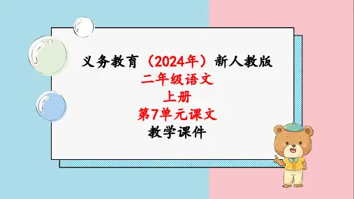 2024年人教版二年级语文上册《第7单元语文园地七》课文教学课件