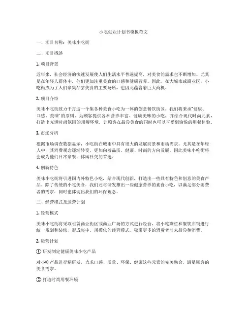 小吃创业计划书模板范文