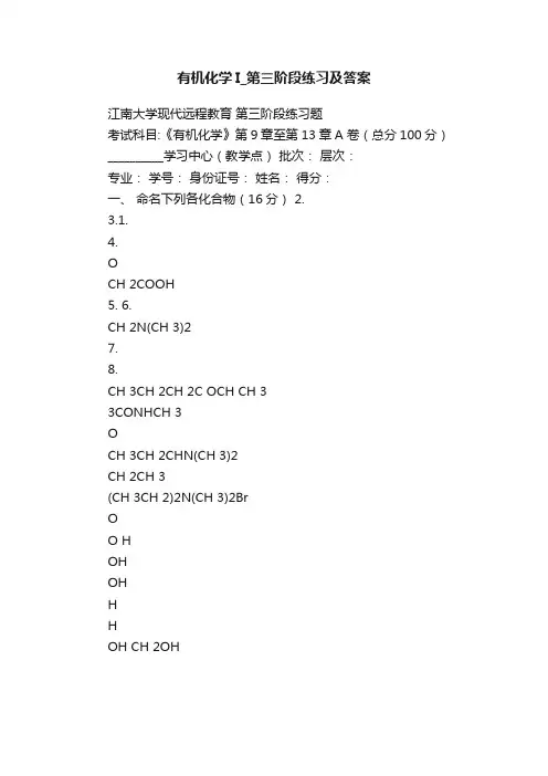 有机化学I_第三阶段练习及答案
