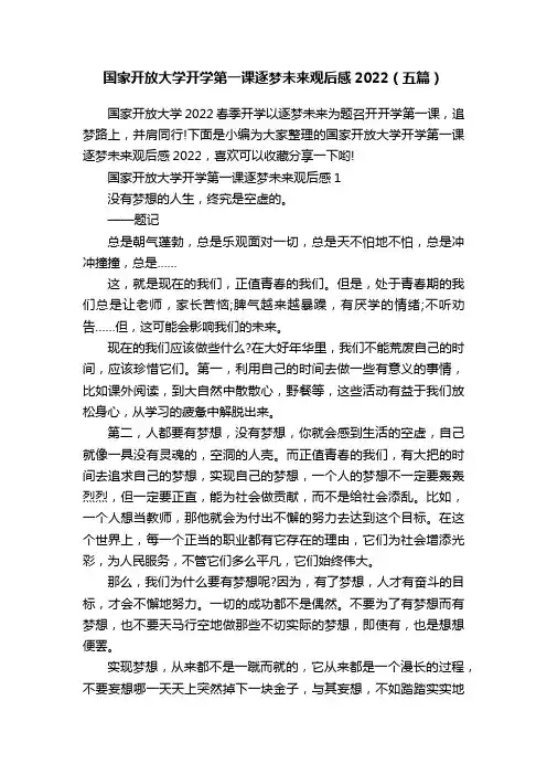 国家开放大学开学第一课逐梦未来观后感2022（五篇）