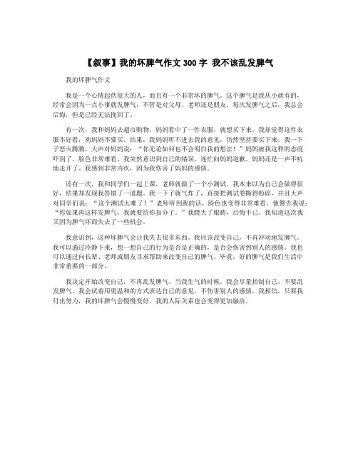 【叙事】我的坏脾气作文300字 我不该乱发脾气