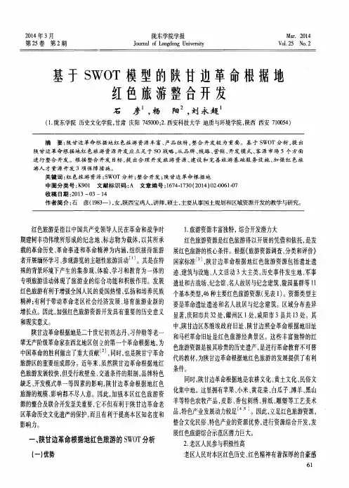 基于SWOT模型的陕甘边革命根据地红色旅游整合开发