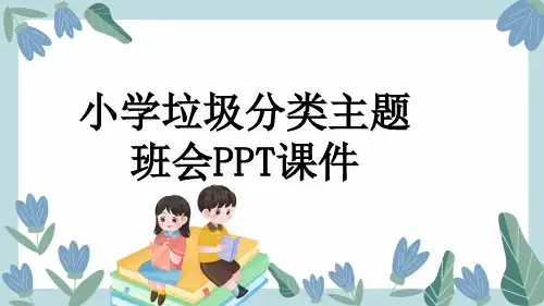 小学垃圾分类主题班会PPT课件