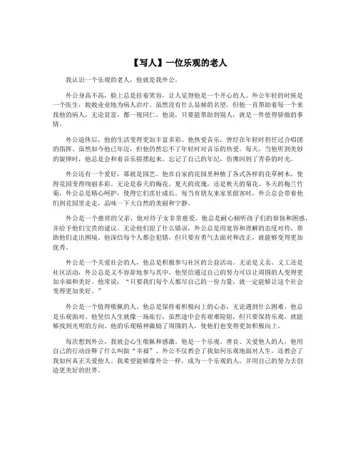 【写人】一位乐观的老人