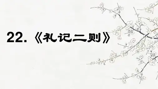 部编版八年级下册语文课件--22 礼记二则(共30张PPT)