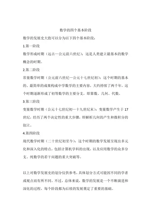 数学的四个基本阶段