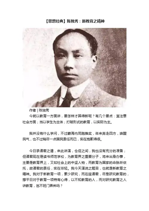 【思想经典】陈独秀：新教育之精神