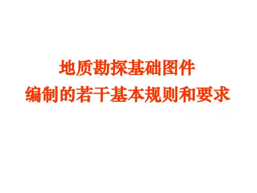 地质基础图件编制的若干规则和要求