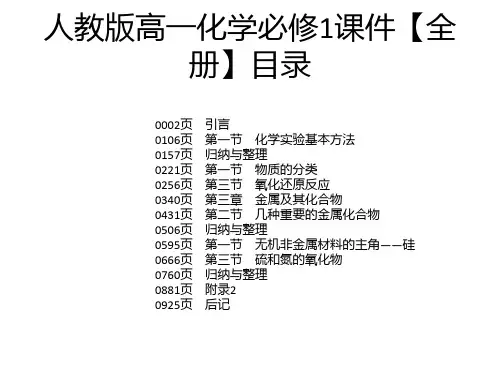 人教版高一化学必修1课件【全册】