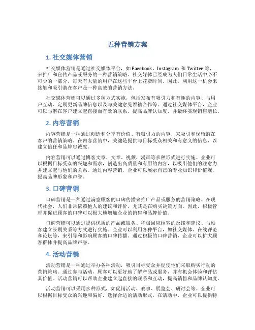 五种营销方案