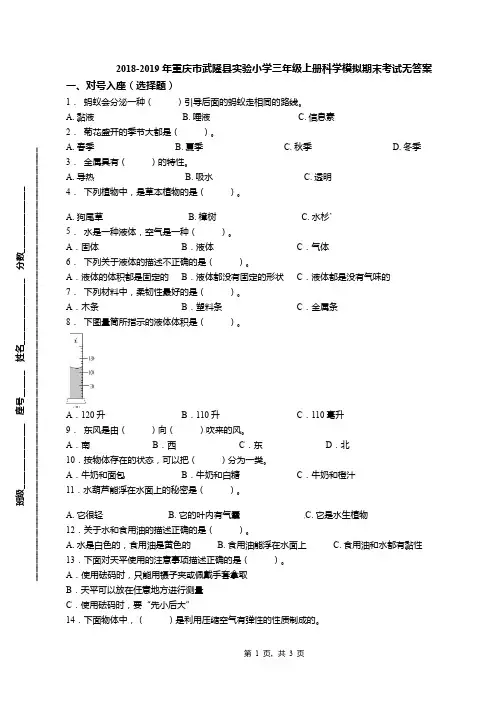 2018-2019年重庆市武隆县实验小学三年级上册科学模拟期末考试无答案