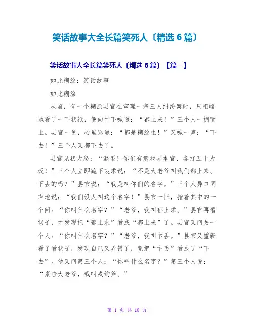 笑话故事大全长篇笑死人(精选6篇)
