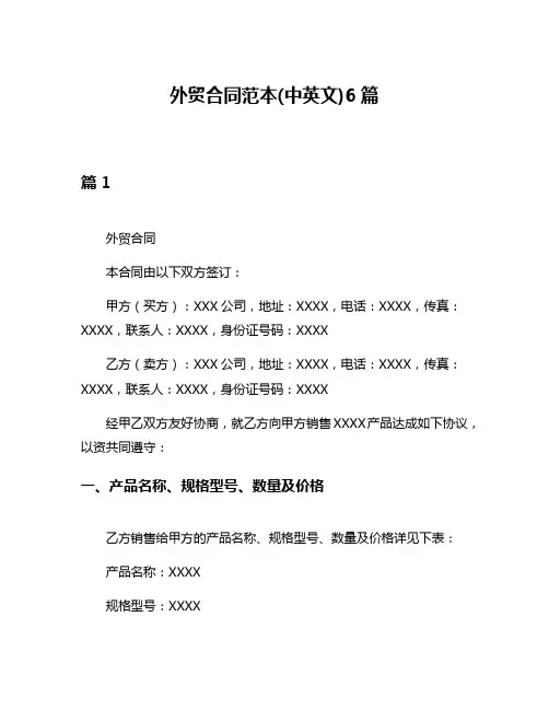 外贸合同范本(中英文)6篇