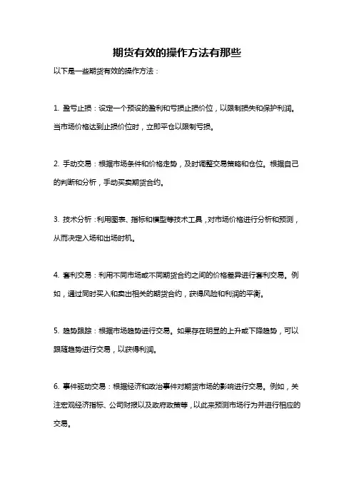 期货有效的操作方法有那些