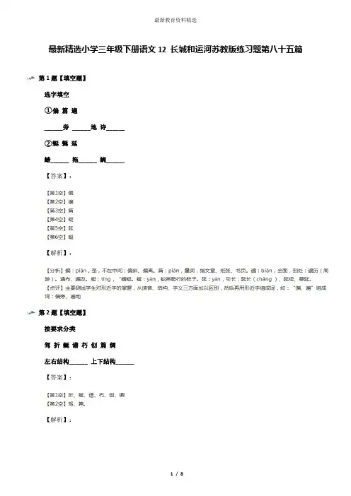 最新精选小学三年级下册语文12 长城和运河苏教版练习题第八十五篇