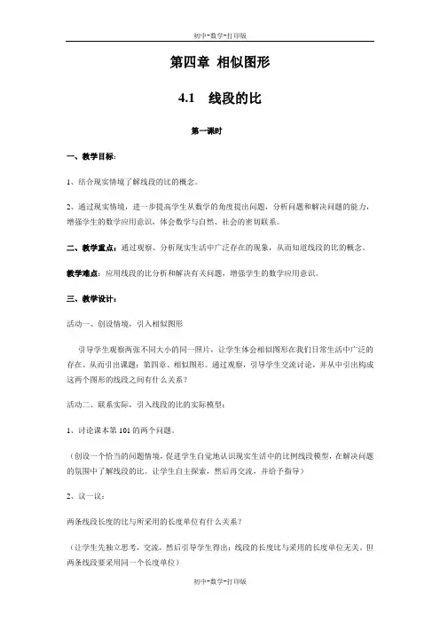 北师大版-数学-八年级下册-4.1线段的比 课时1 教案(教学使用)