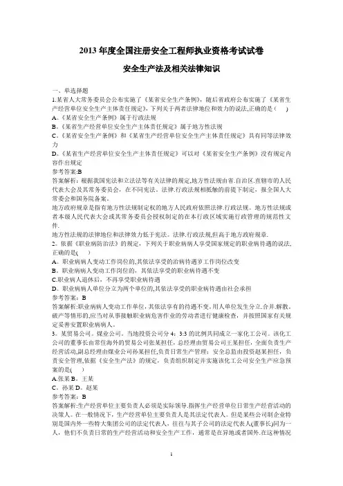 2013注册安全工程师执业资格考试试卷(三部分完整)