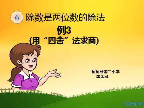人教版四年级数学上册《笔算除法-例3》完整ppt课件