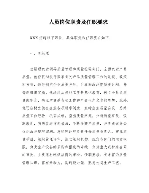 人员岗位职责及任职要求