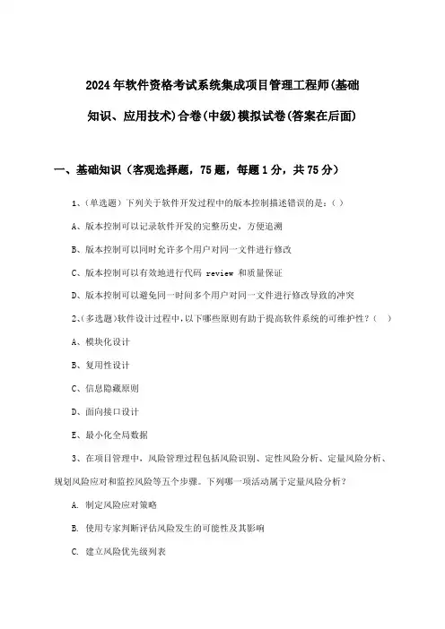 系统集成项目管理工程师(基础知识、应用技术)合卷软件资格考试(中级)试卷与参考答案(2024年)