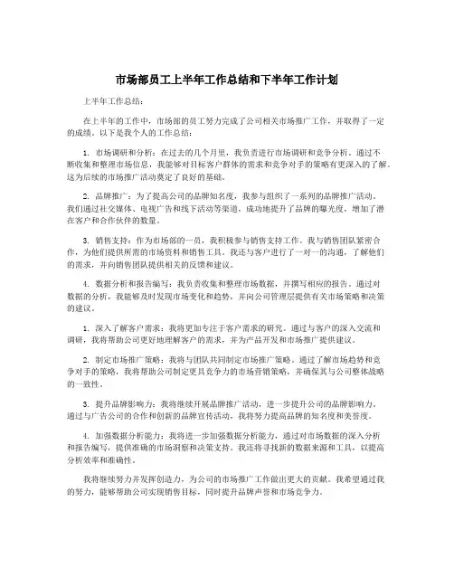 市场部员工上半年工作总结和下半年工作计划
