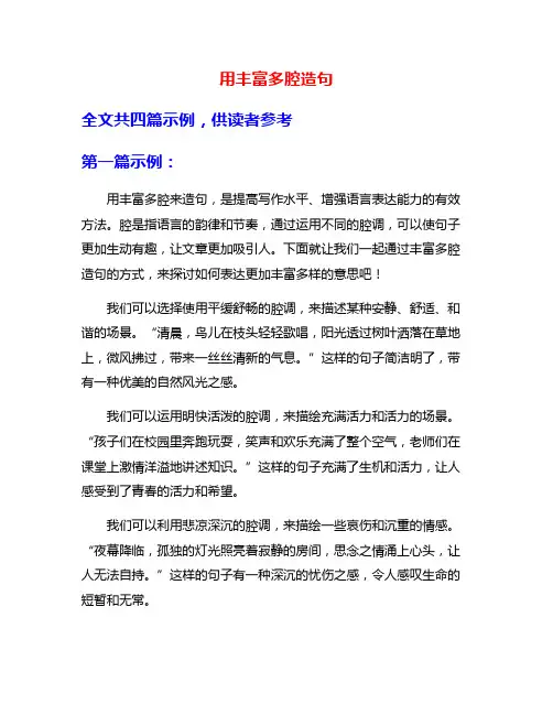 用丰富多腔造句