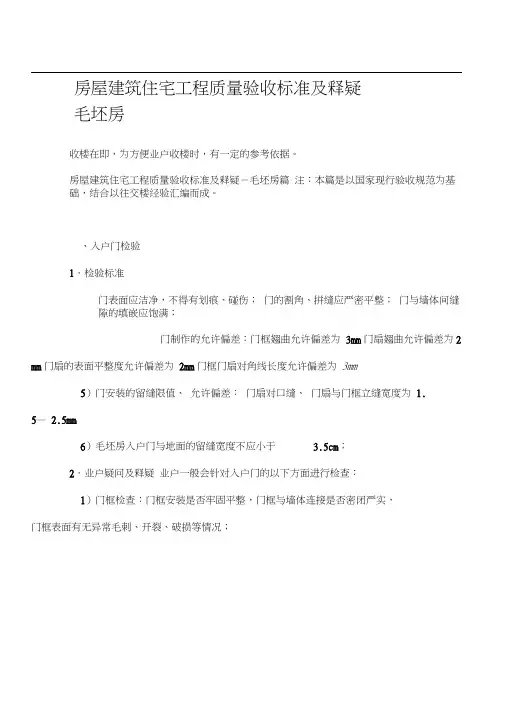 房屋建筑住宅工程质量验收标准及释疑