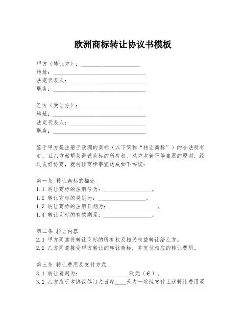 欧洲商标转让协议书模板