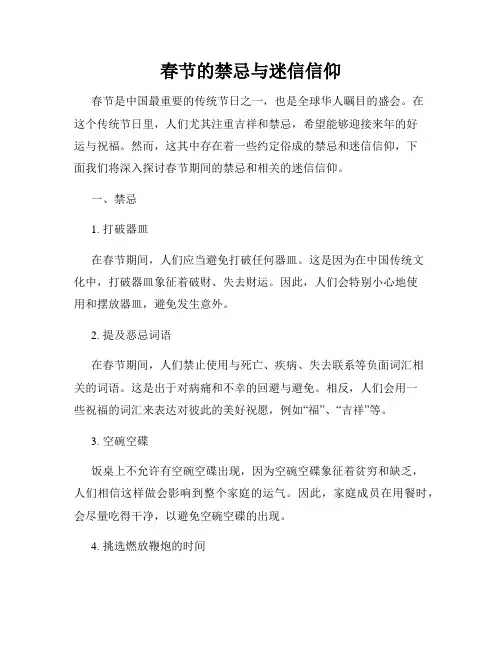 春节的禁忌与迷信信仰