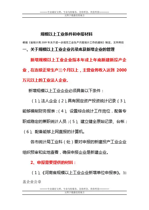 规模以上工业申报条件和材料