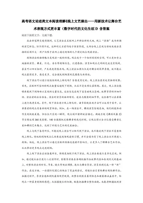 高考语文阅读理解《线上文艺演出——用新技术让舞台艺术表现方式更丰富(数字时代的文化生活)》含答案