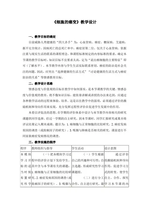 人教版教学教案高中生物人教版必修一 细胞的癌变(教案)