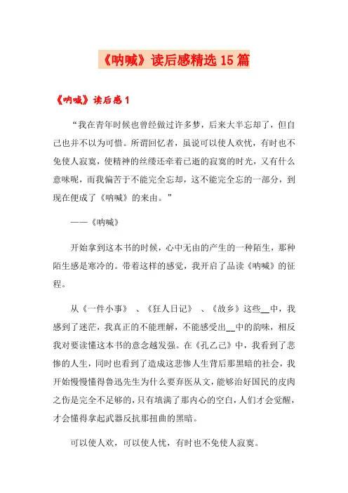 《呐喊》读后感精选15篇