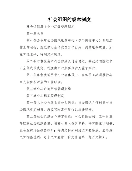 社会组织的规章制度