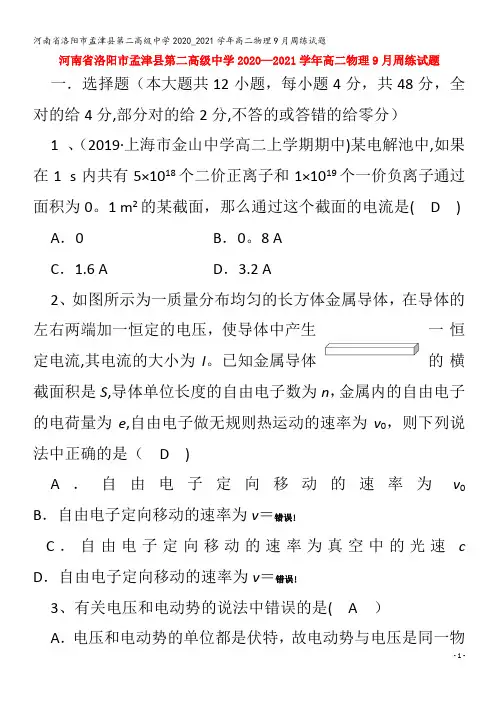 洛阳市孟津县第二高级中学2020_2021学年高二物理9月周练试题